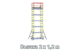 Вышка-тура 2х1,2 м. 3+1, max рабочая высота 6,1 м., высота настила 4,2 м.
