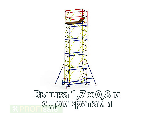 Вышка-тура 1,7х0,8 м. 2+1 с домкратами max рабочая высота 4,7 м., высота настила 2,8 м.