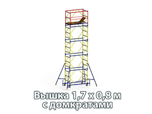 Вышка-тура 1,7х0,8 м. 3+1 с домкратами max рабочая высота 5,9 м., высота настила 4 м.